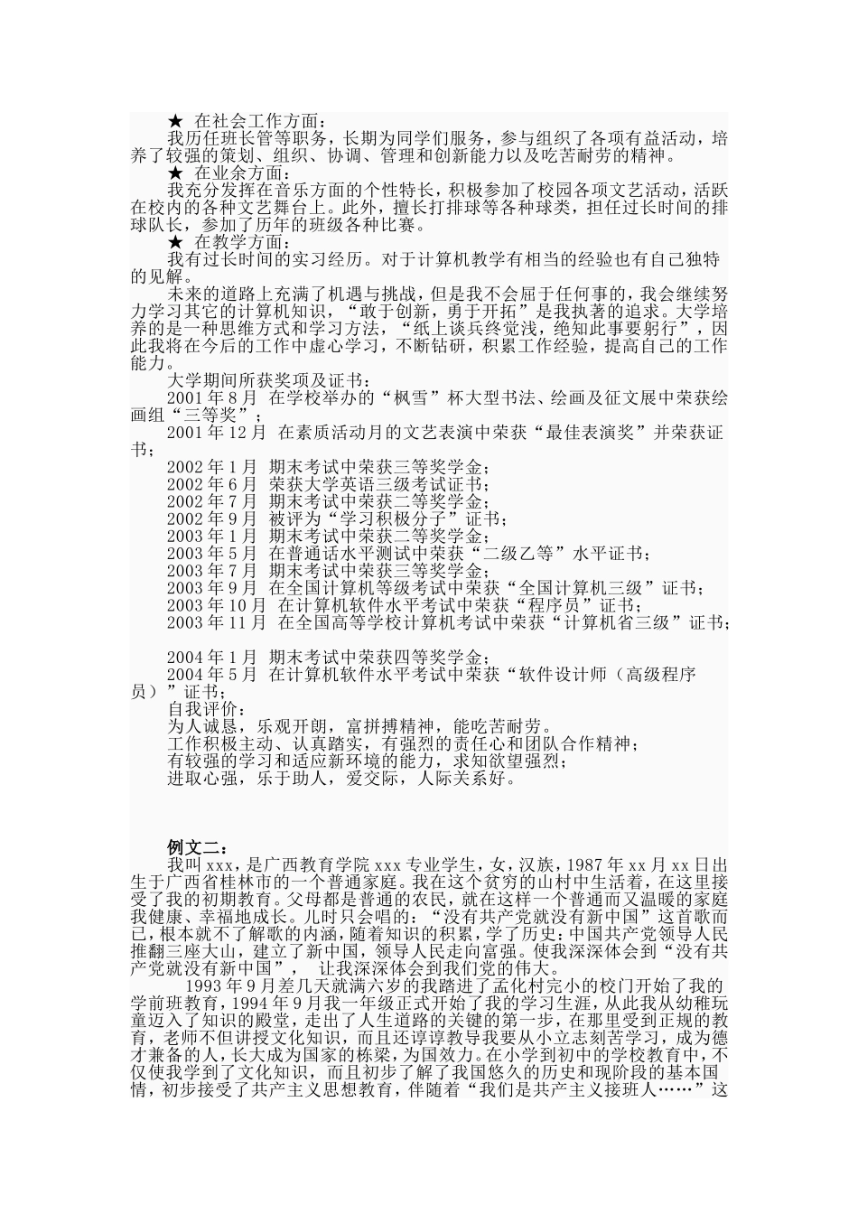 个人自传格式与范文_第2页