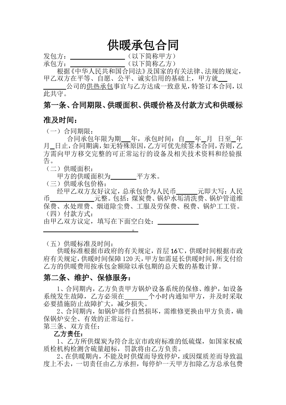 供暖承包合同_第1页