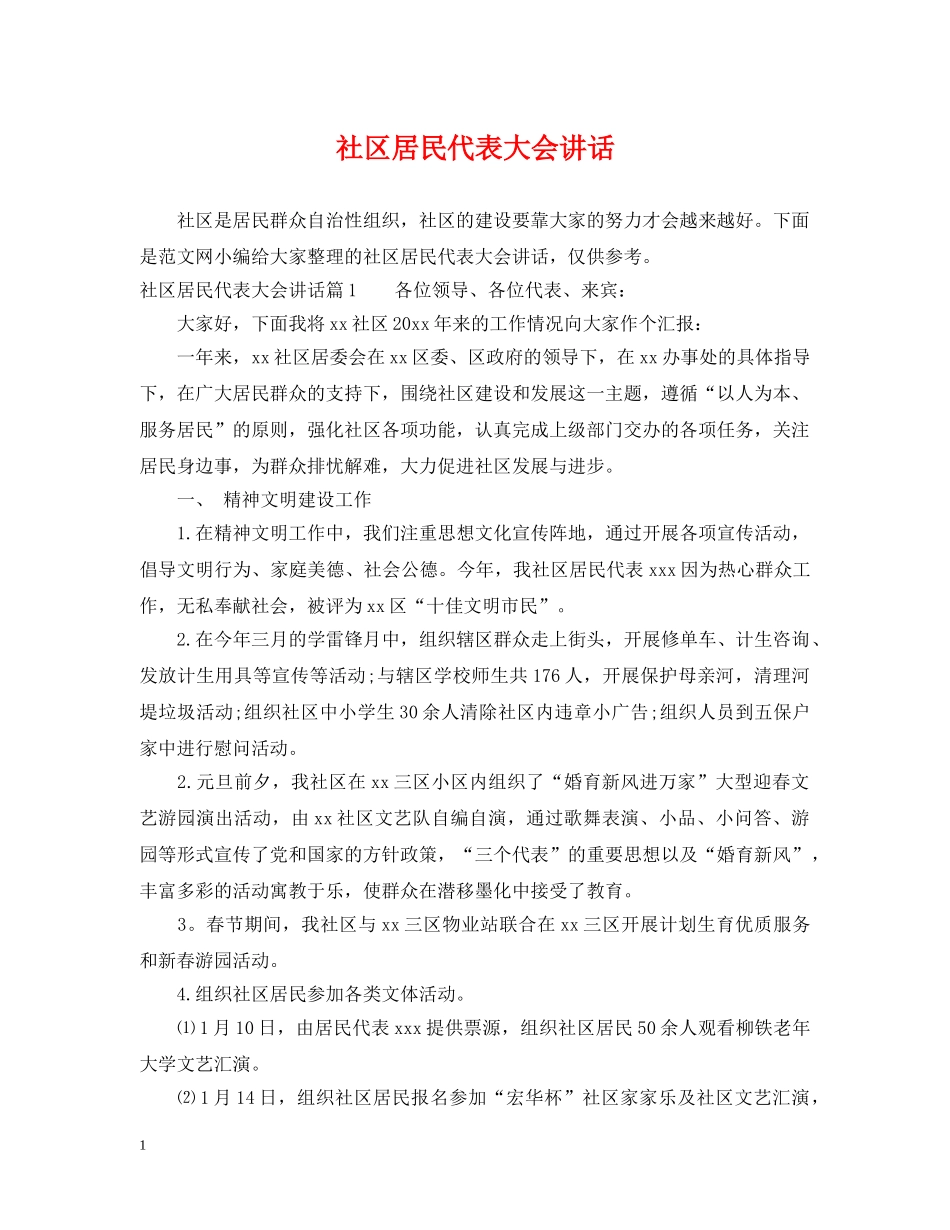 社区居民代表大会讲话 _第1页