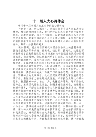 十一届人大体会心得