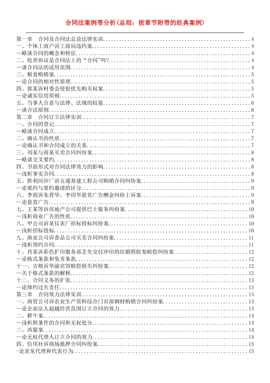 合同法案例带分析(按章节附带的经典案例)[1]_第1页