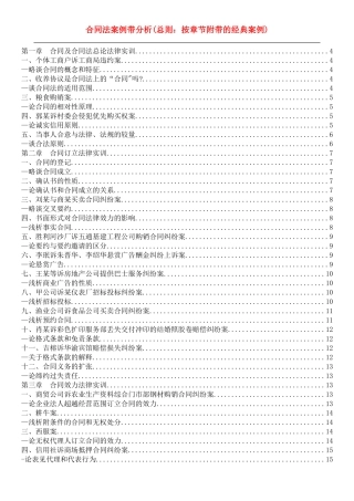 合同法案例带分析(按章节附带的经典案例)[1]