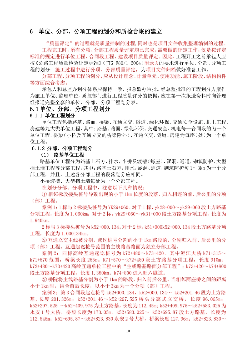 公路工程-单位分部分项工程划分方法_第1页