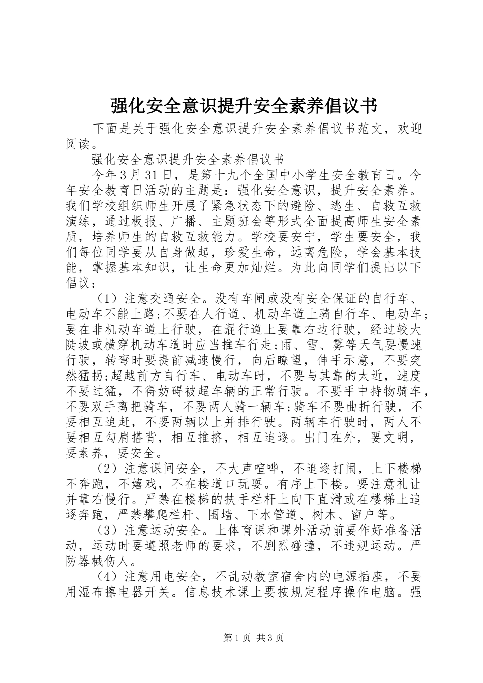 强化安全意识提升安全素养倡议书_第1页