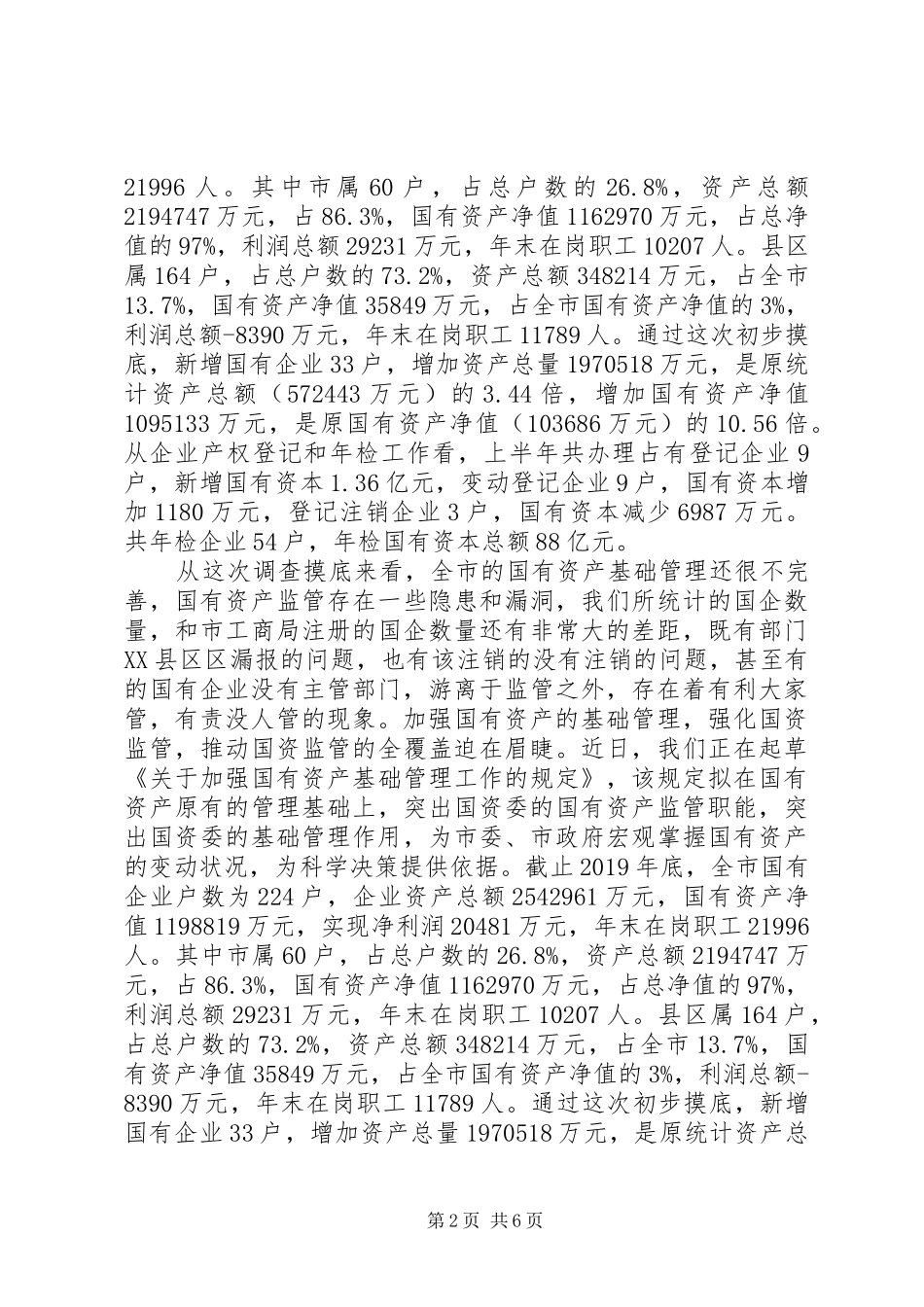 市国资委20XX年上半年工作总结_第2页