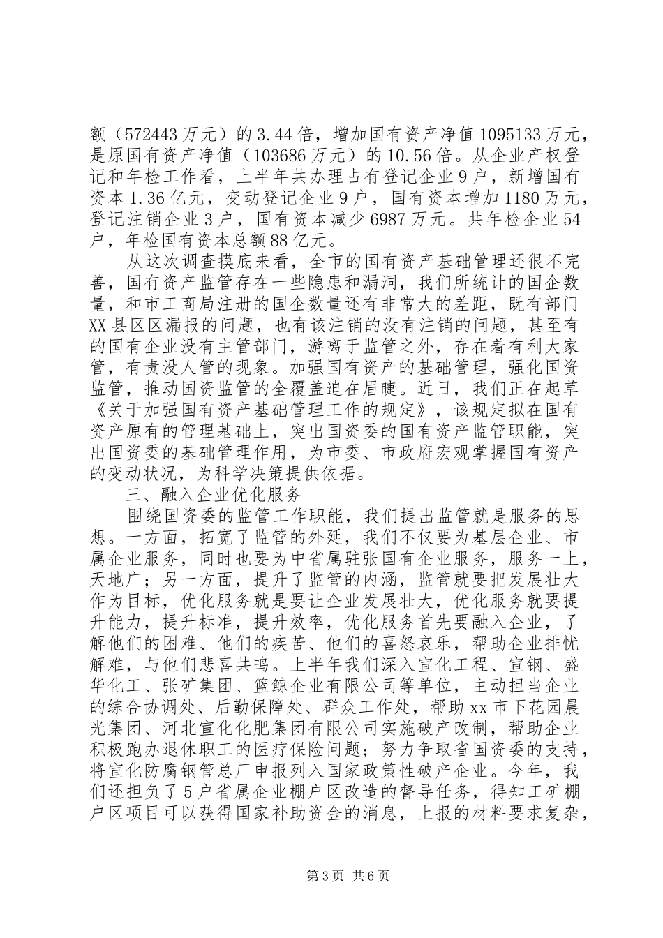 市国资委20XX年上半年工作总结_第3页