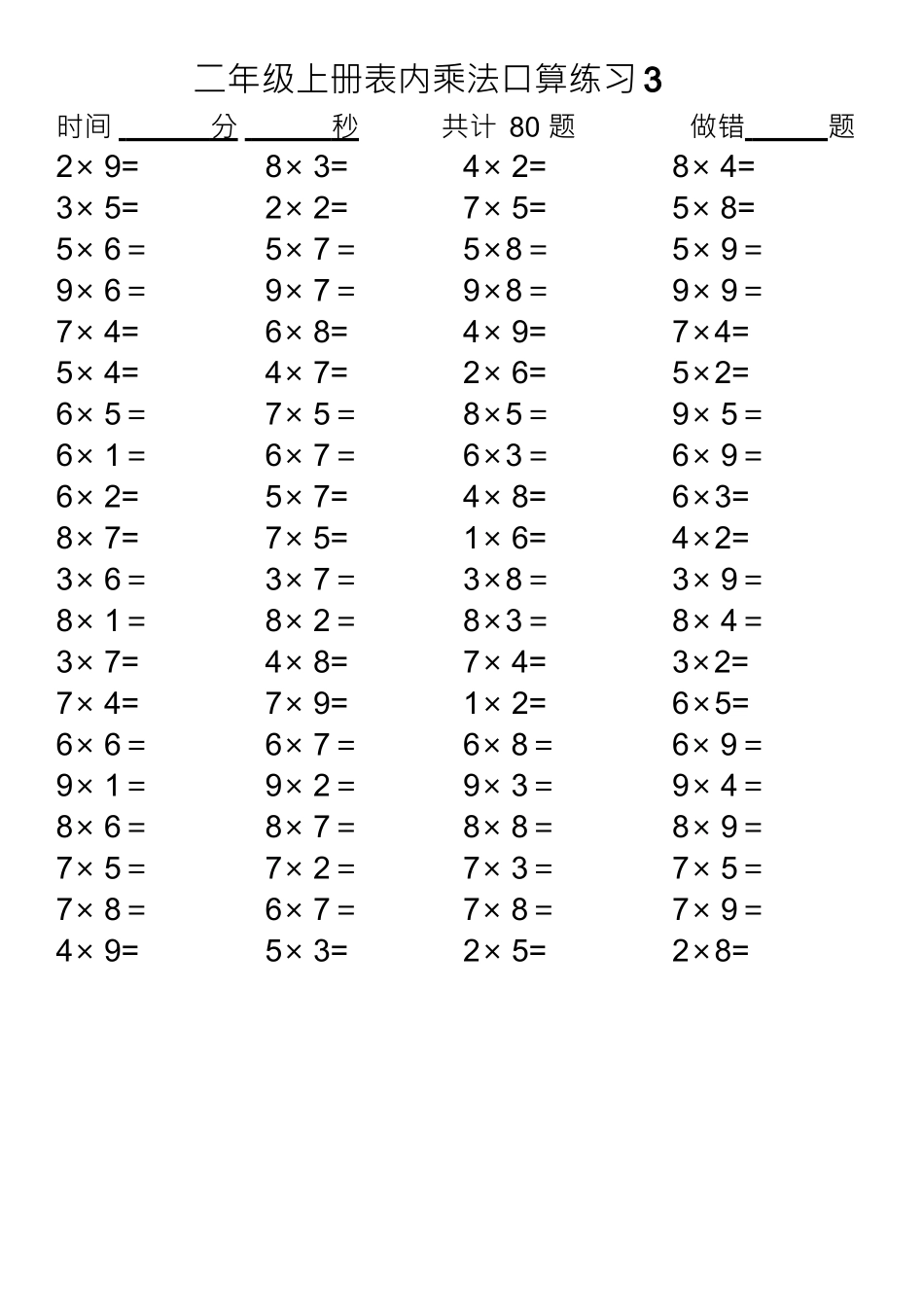 乘法表内口算练习题_第3页