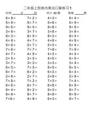 乘法表内口算练习题