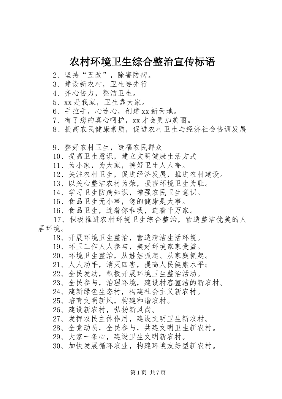 农村环境卫生综合整治宣传标语_第1页