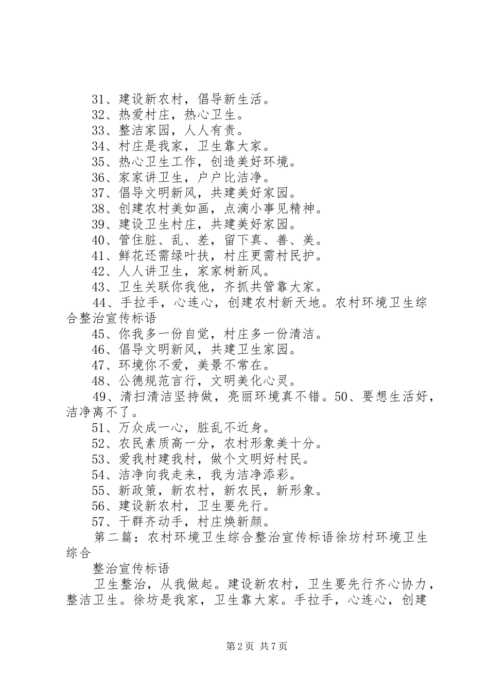 农村环境卫生综合整治宣传标语_第2页
