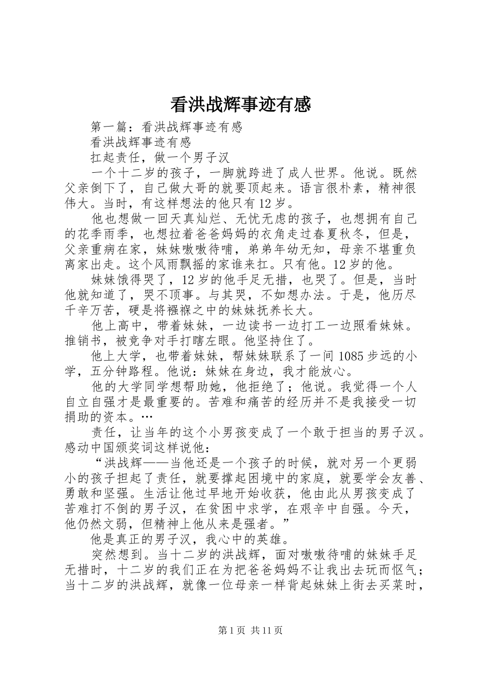 看洪战辉事迹有感_第1页