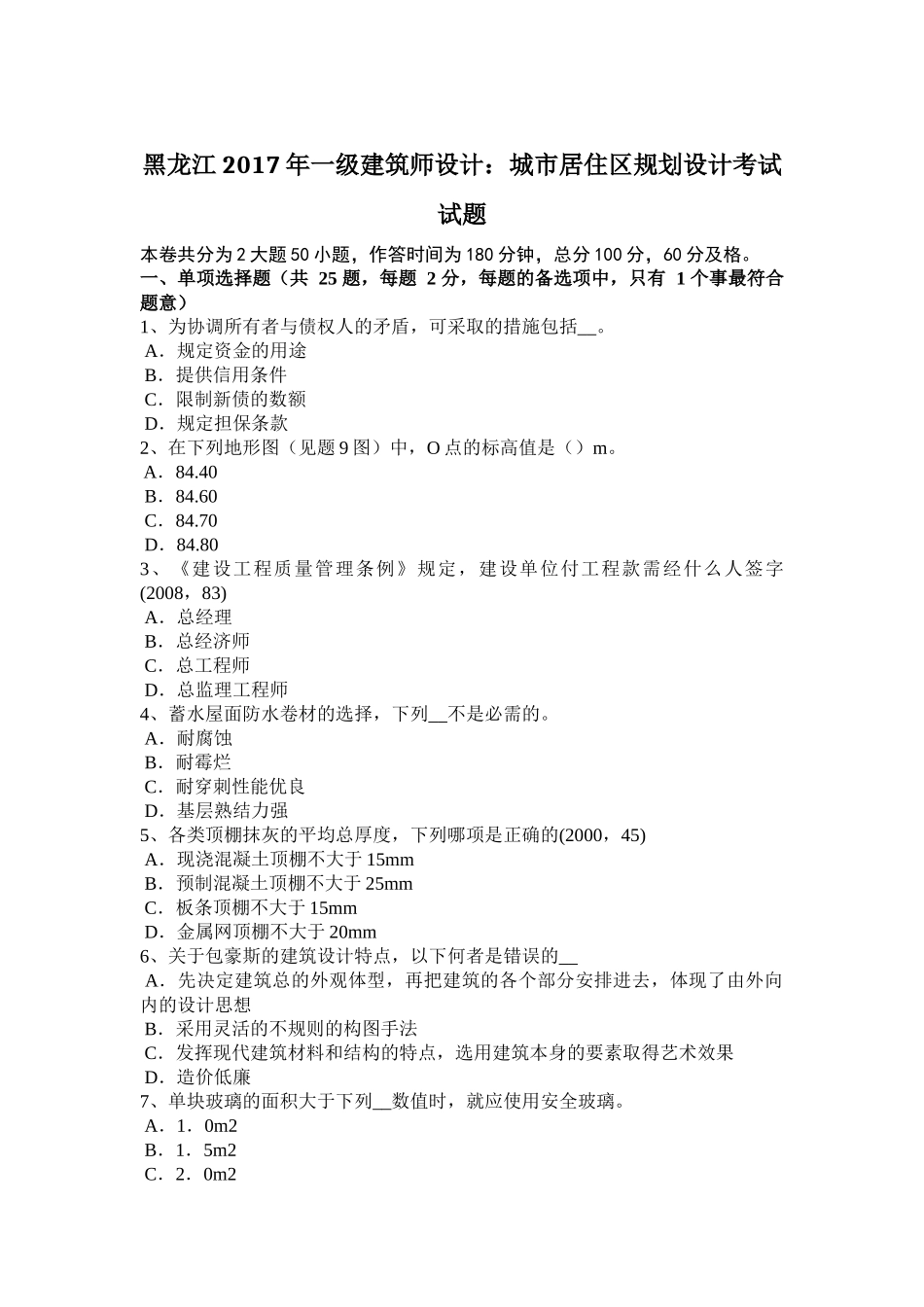 黑龙江2017年一级建筑师设计：城市居住区规划设计考试试题_第1页
