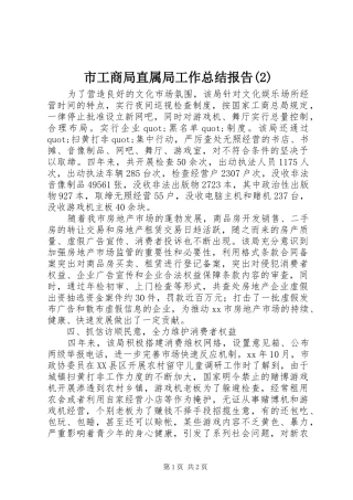 市工商局直属局工作总结报告