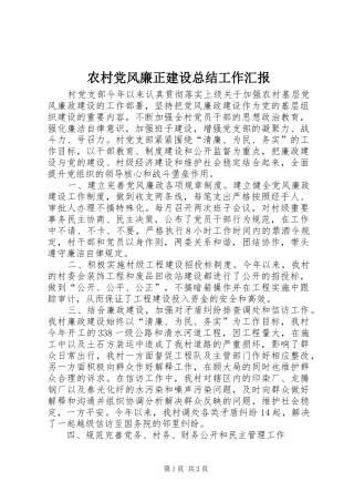 农村党风廉正建设总结工作汇报 