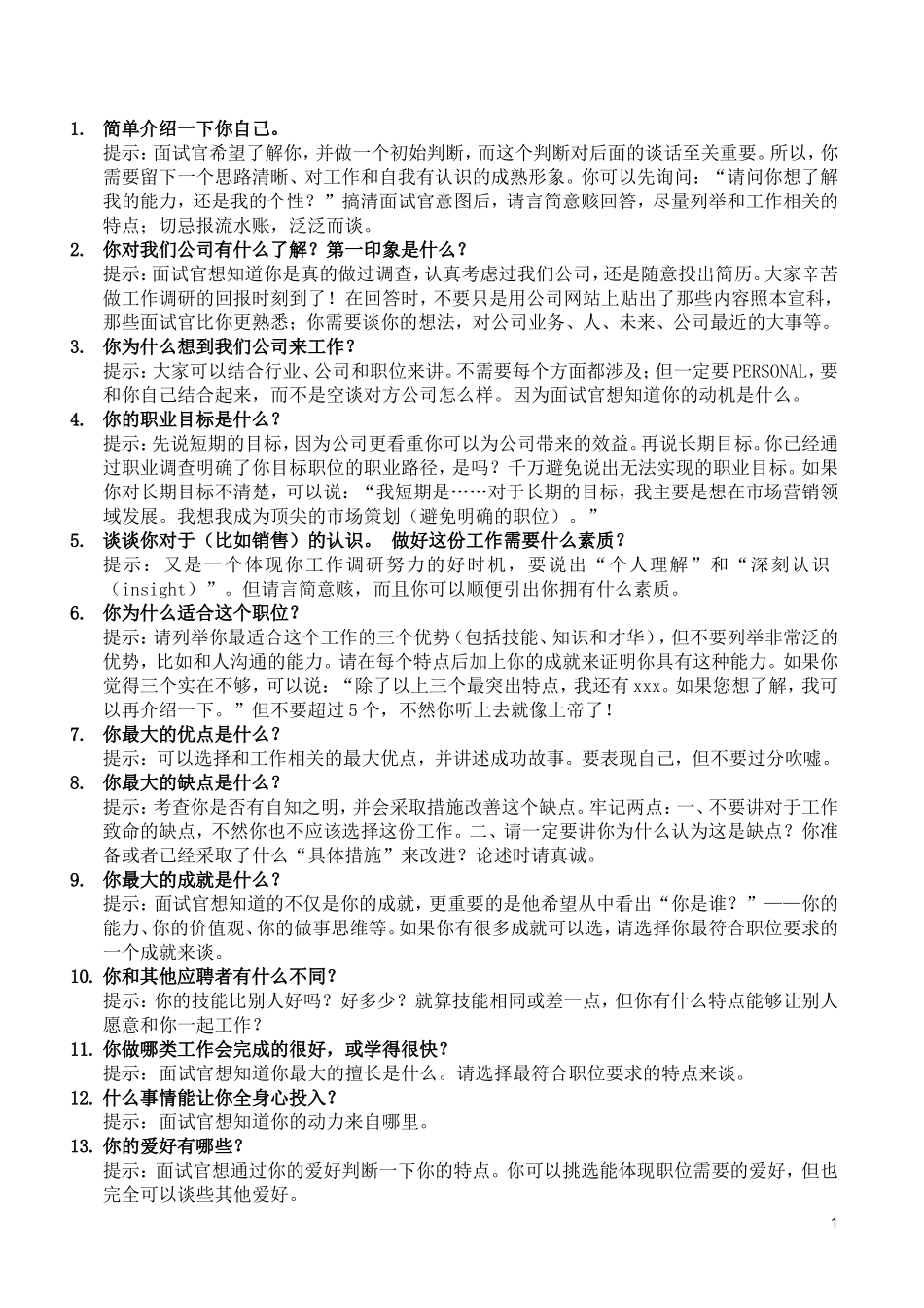 最全的面试经典问题与回答_第1页