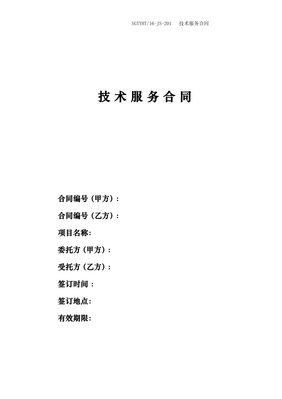 技术服务合同2017(模板)_第1页