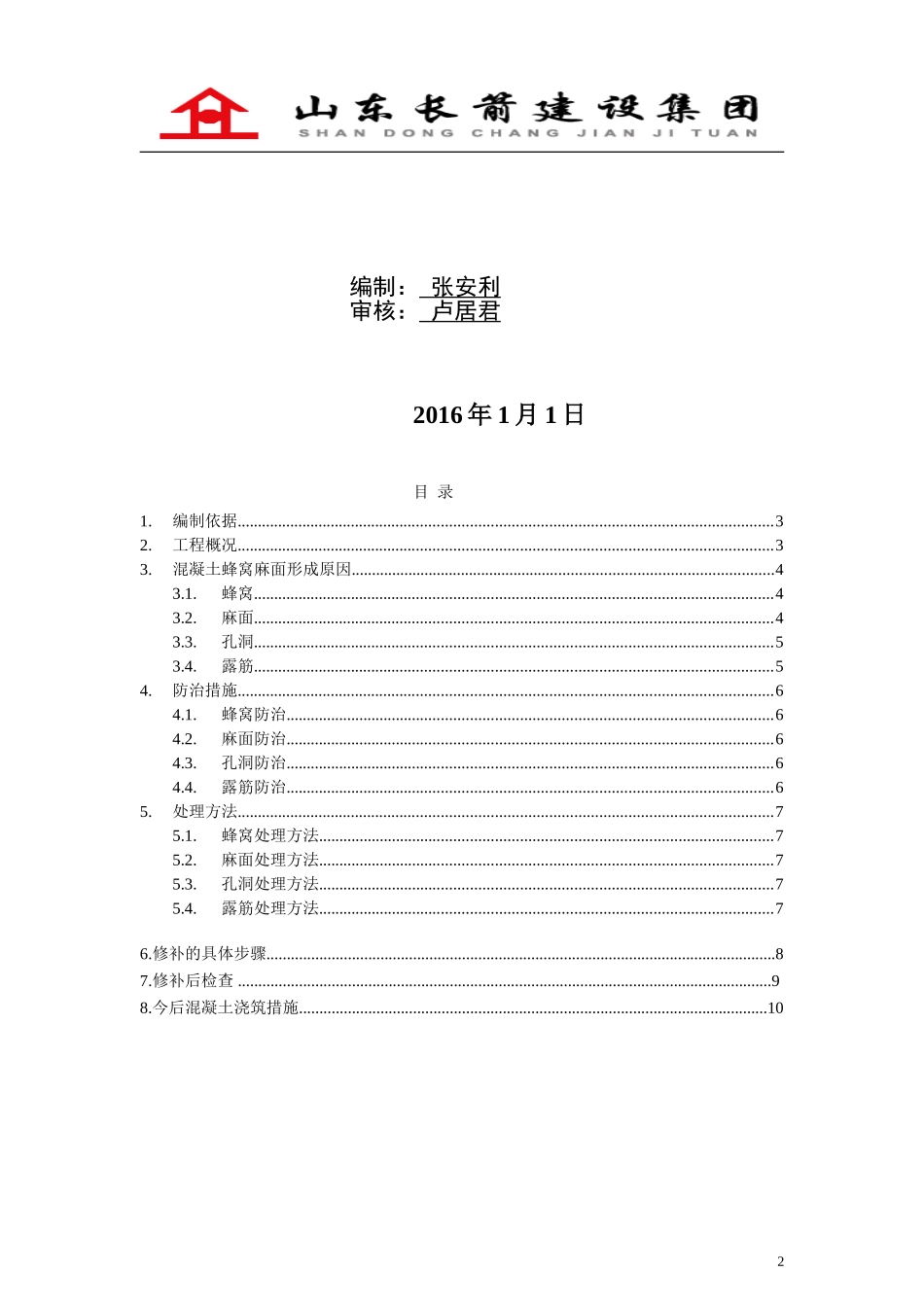 混凝土蜂窝麻面处理方案最终.._第2页