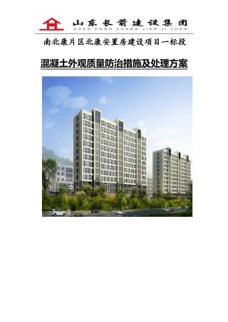 混凝土蜂窝麻面处理方案最终..