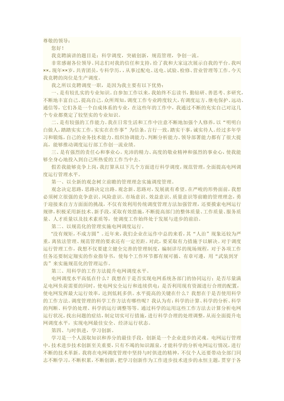 电力公司生产调度竞聘演讲稿_第1页