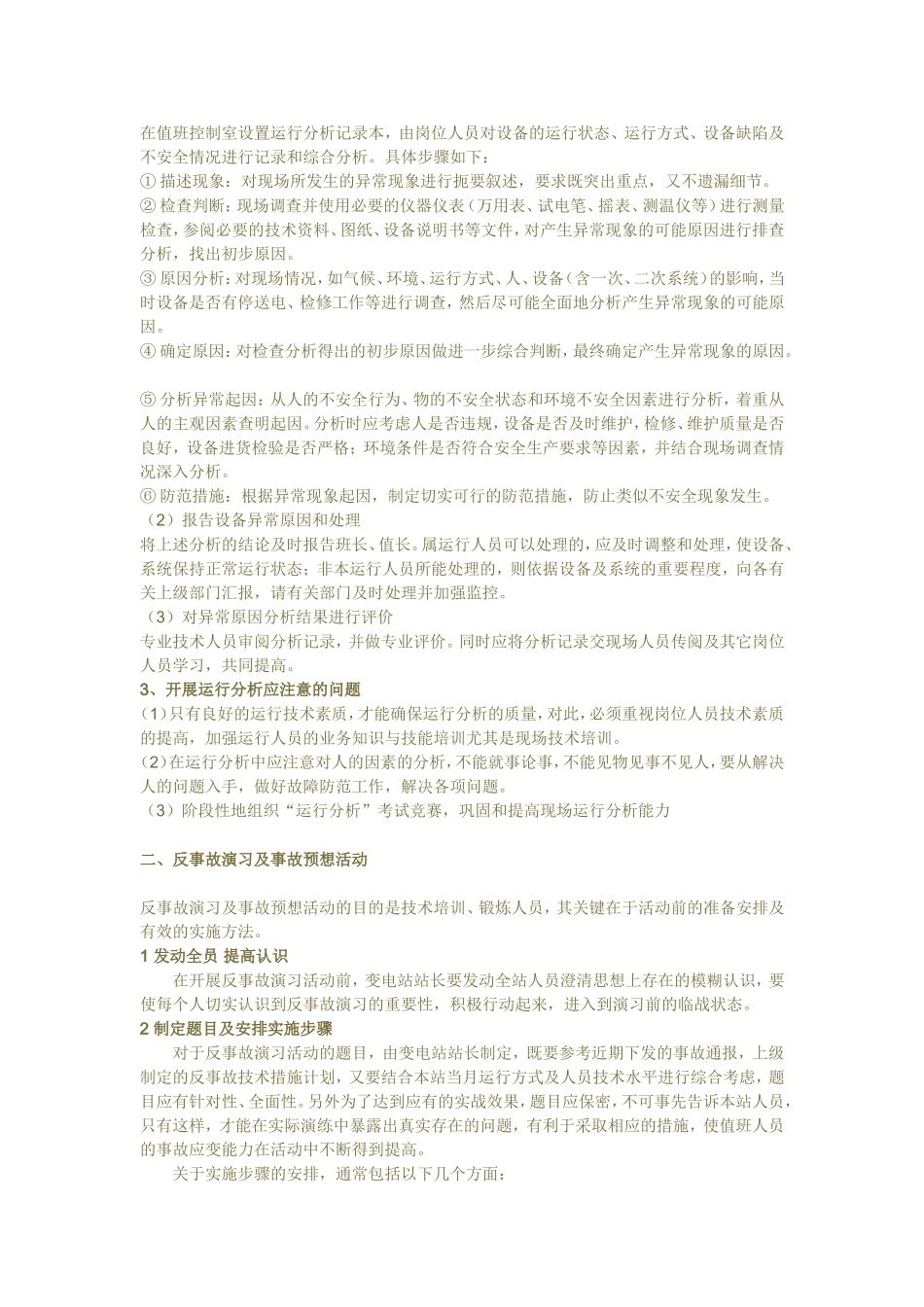 电力公司生产调度竞聘演讲稿_第3页