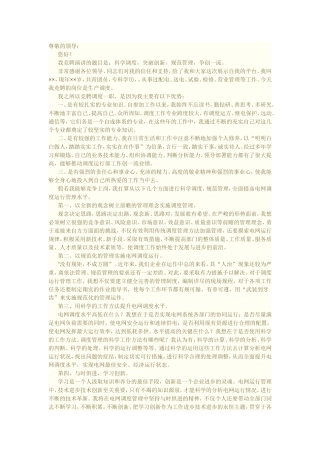 电力公司生产调度竞聘演讲稿