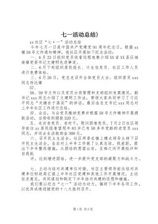七一活动总结) 