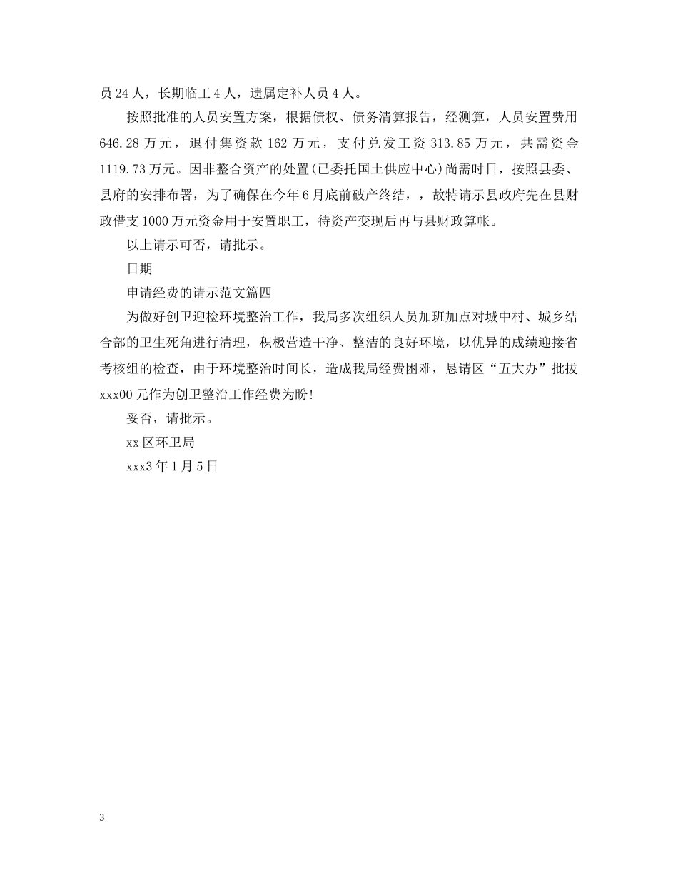 申请经费的请示范文 _第3页