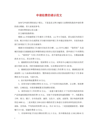 申请经费的请示范文 