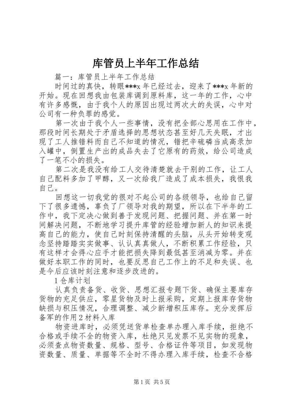 库管员上半年工作总结 _第1页