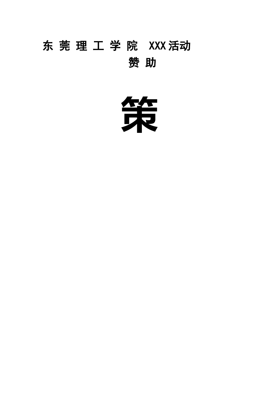 外联部策划书模板_第1页