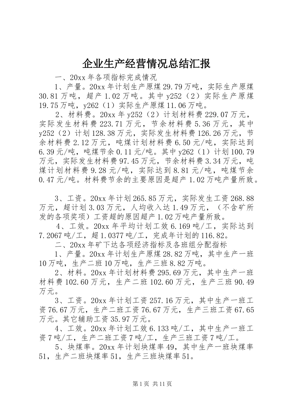 企业生产经营情况总结汇报 _第1页