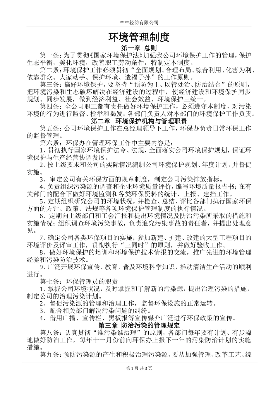 服装企业环境管理制度_第1页