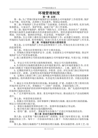 服装企业环境管理制度
