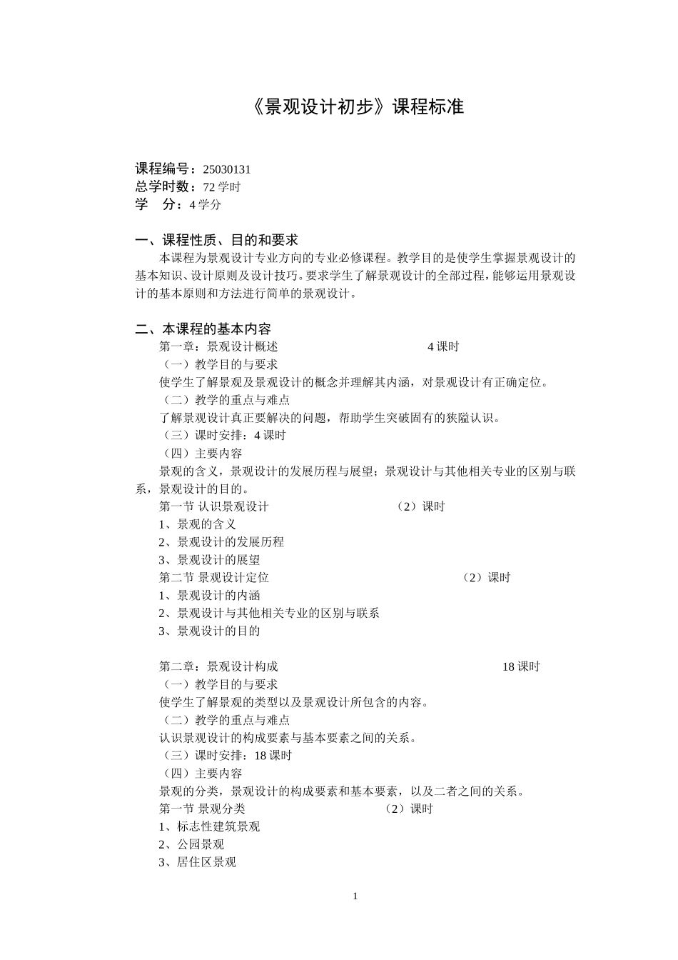 《景观设计初步》课程标准_第1页