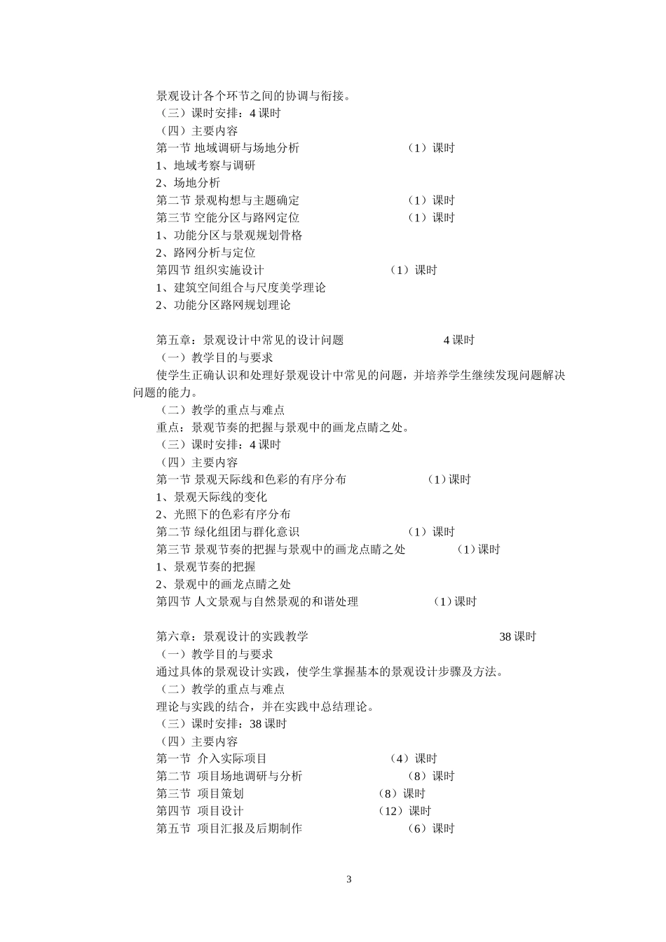 《景观设计初步》课程标准_第3页