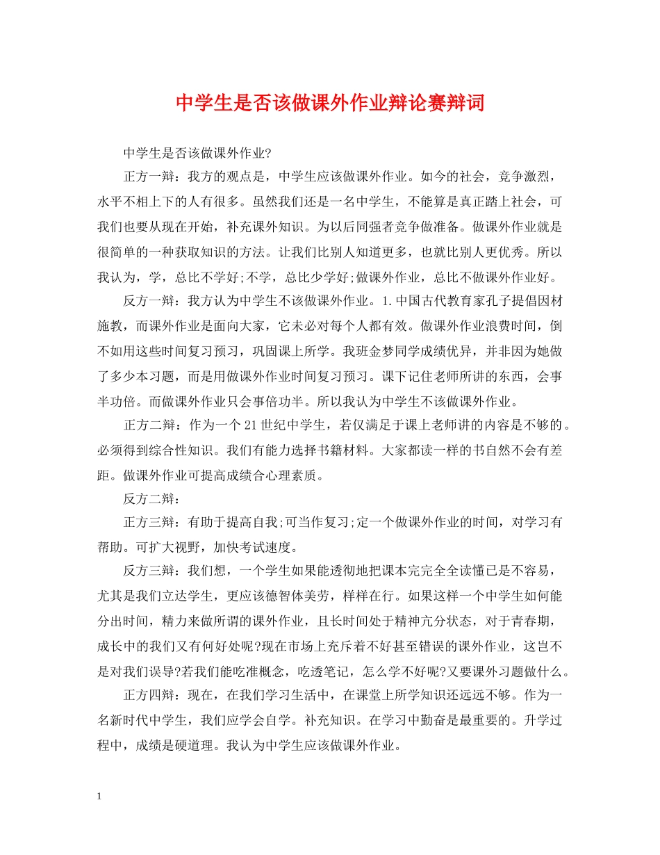 生是否该做课外作业辩论赛辩词 _第1页