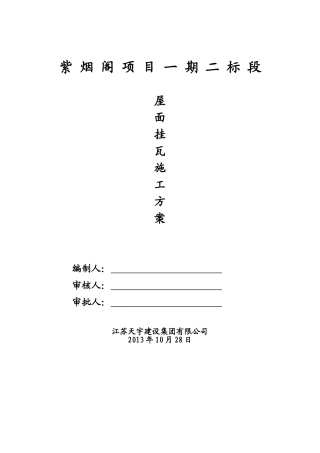 屋面挂瓦施工方案