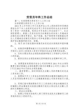 劳资员年终工作总结 