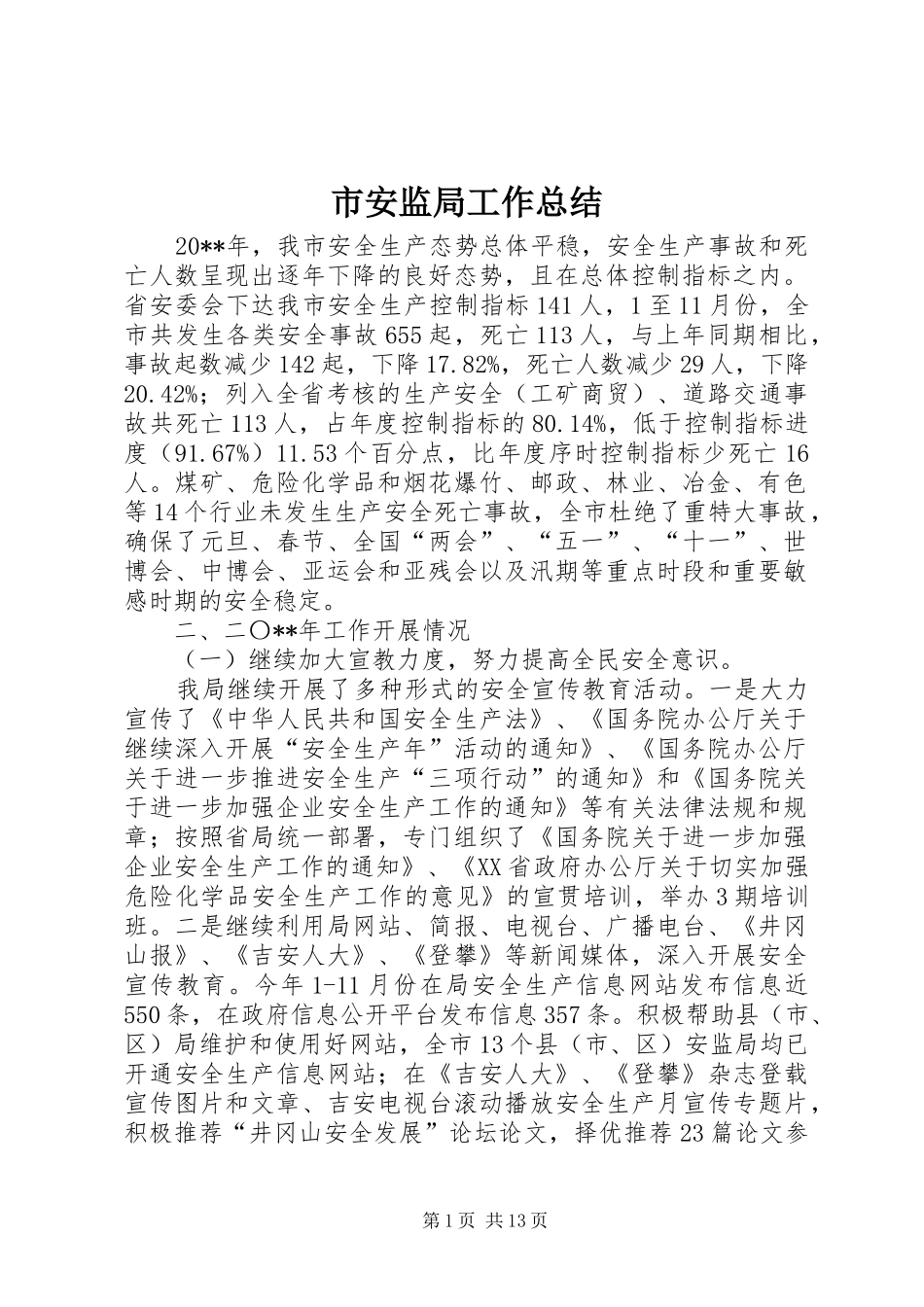 市安监局工作总结 _第1页