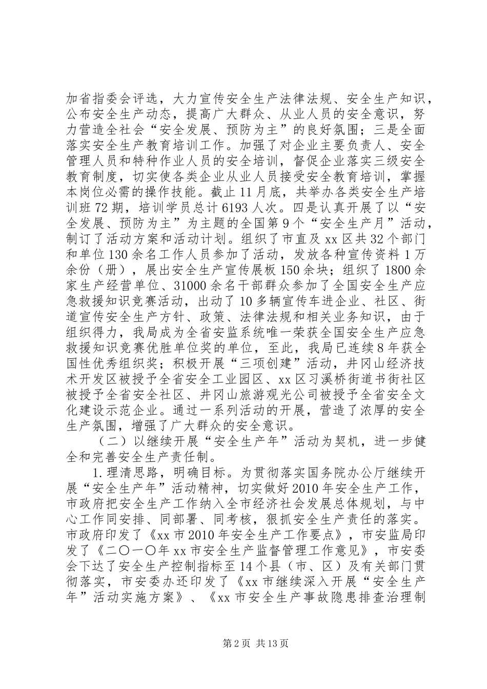 市安监局工作总结 _第2页