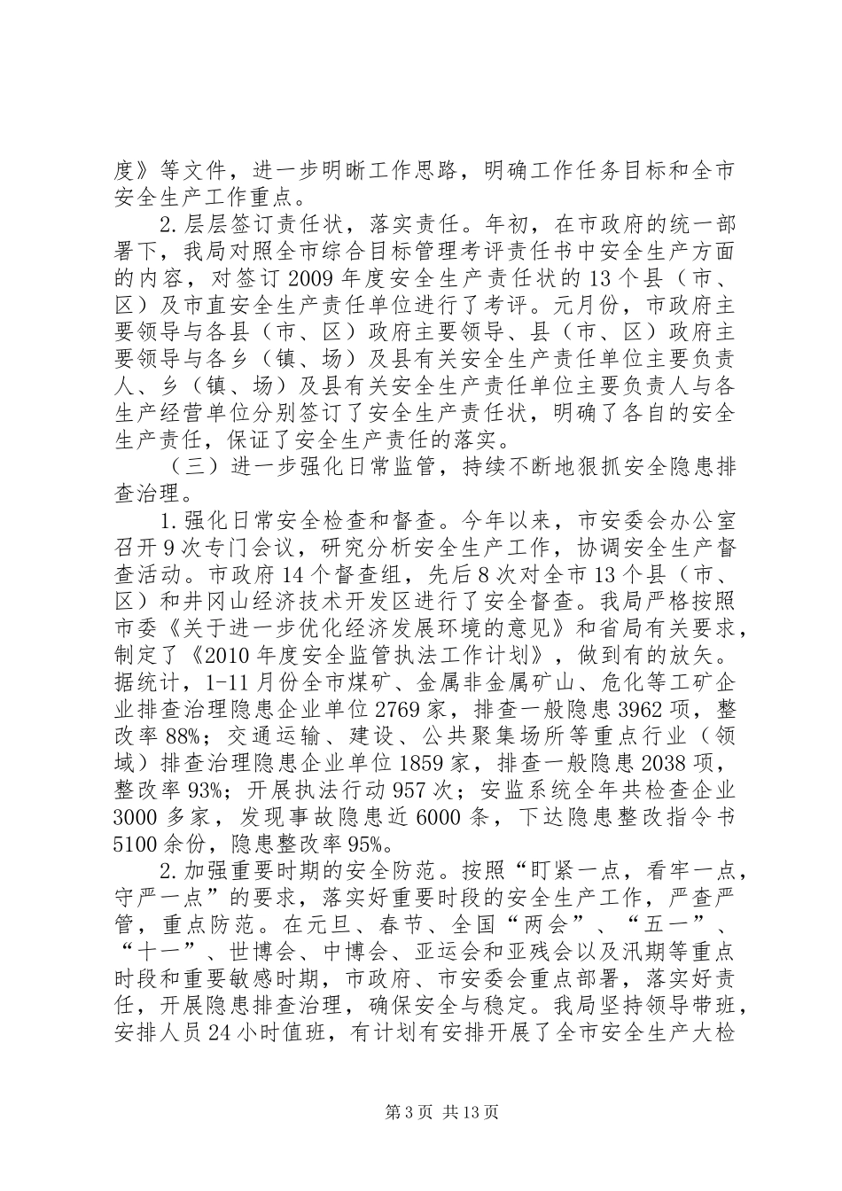 市安监局工作总结 _第3页