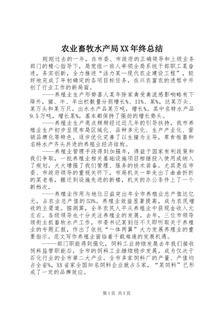 农业畜牧水产局XX年终总结 