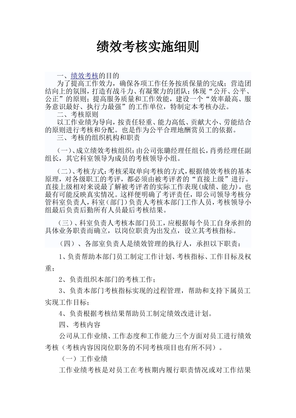 绩效考核实施细则_第1页