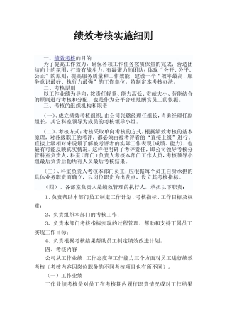 绩效考核实施细则