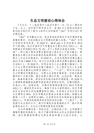 生态文明建设体会心得