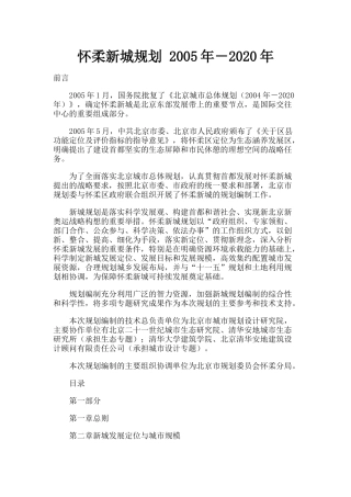 怀柔新城规划-2005年-2020年