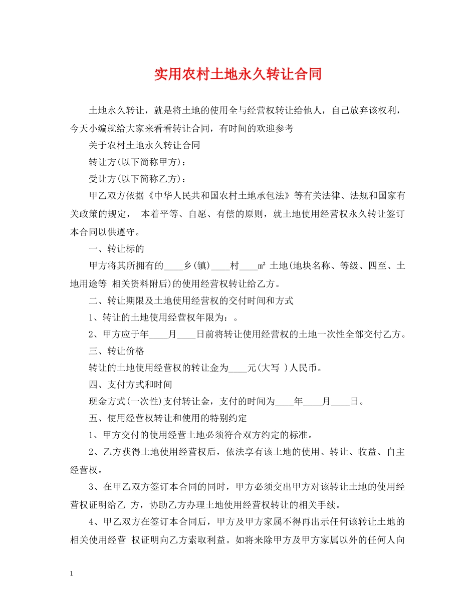 实用农村土地永久转让合同 _第1页
