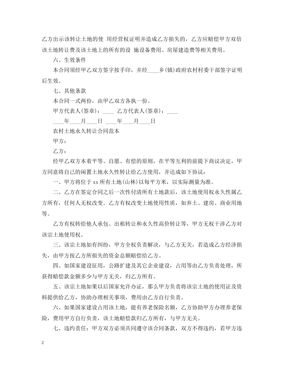 实用农村土地永久转让合同 _第2页