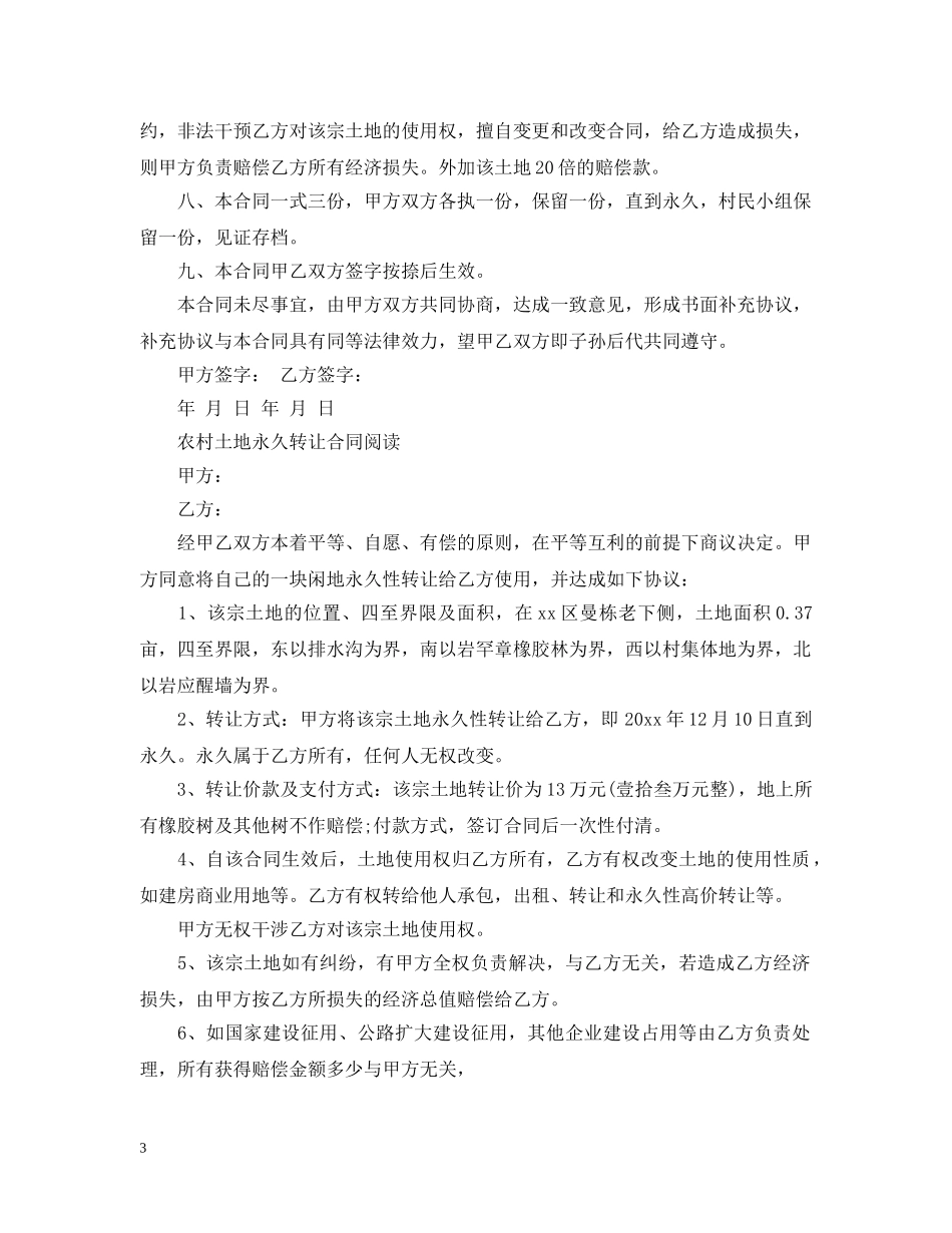 实用农村土地永久转让合同 _第3页