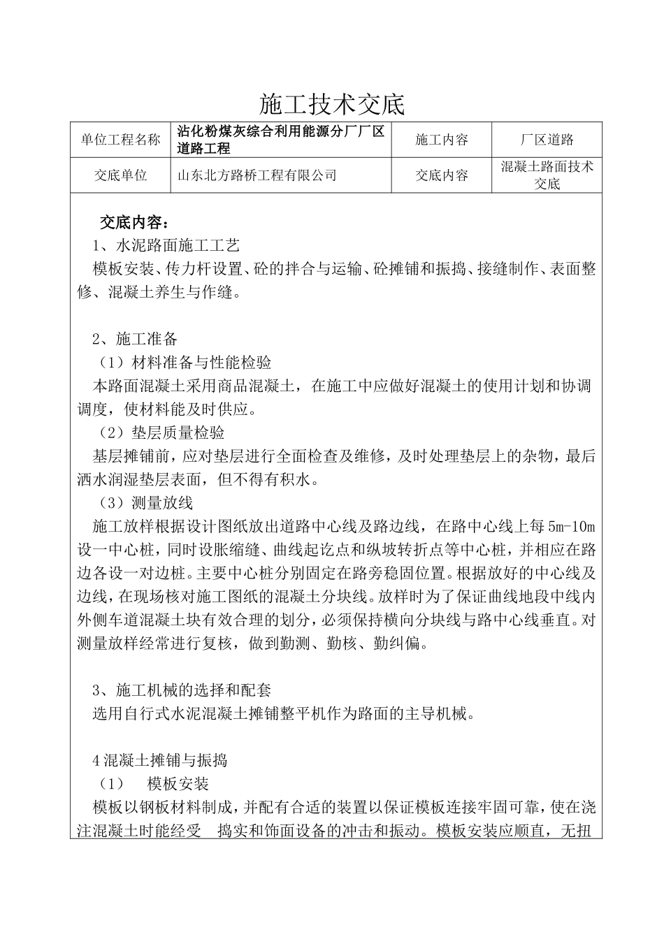 混凝土路面施工技术交底_第1页